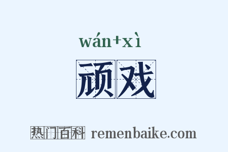 顽戏是什么意思的图片